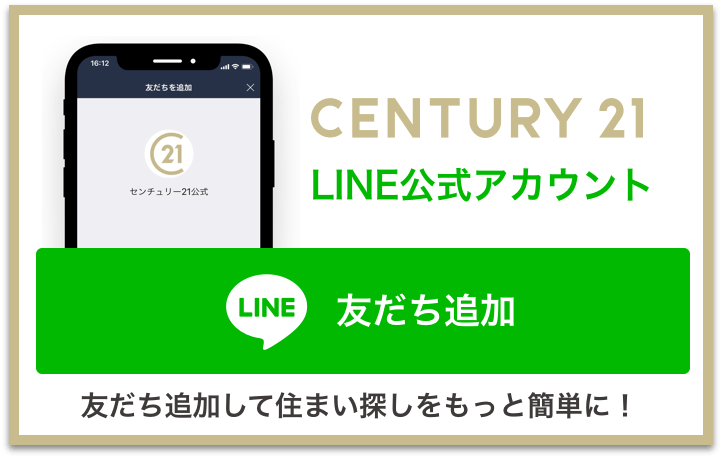 センチュリー21 LINE公式アカウント 友達追加して住まい探しをもっと簡単に！「友達追加」をする