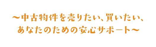 中古物件を売りたい、買いたい、あなたのための安心サポート