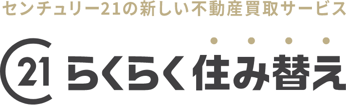 らくらく住み替え