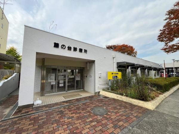 藤の台団地2-2-42(藤の台診療所)