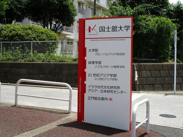 サンパーク鶴川(私立国士舘大学21世紀アジア学部)