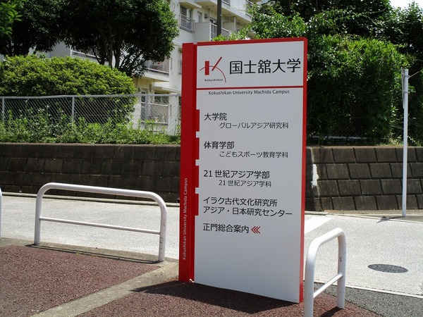 マルナカハイツ店舗(私立国士舘大学21世紀アジア学部)