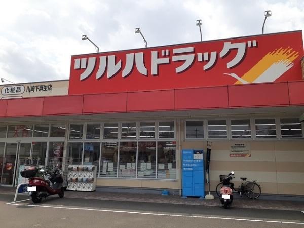 アンシャンテ(ツルハドラッグ川崎下麻生店)
