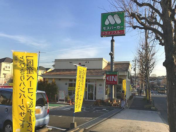 ベルハイム鶴川(モスバーガー鶴川店)