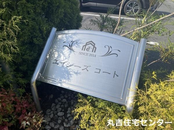 エイシーズ　コート