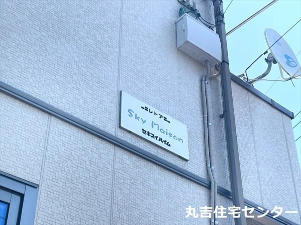 Sky　Maison（スカイメゾン）