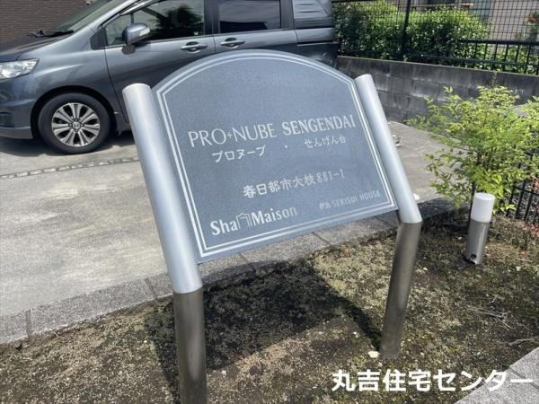 プロヌーブ・せんげん台