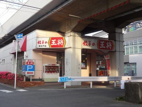ソフィア新松戸(餃子の王将)