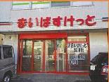 市川市菅野1丁目のアパート(まいばすけっと)