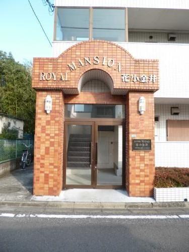 ロイヤルマンション花小金井