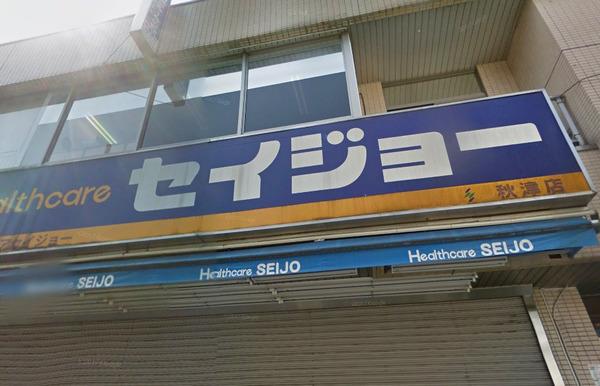 サンヒルズ氷川(ヘルスケアセイジョー秋津店)