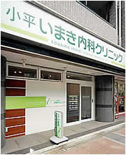エスパシオ萩山(小平いまき内科クリニック)
