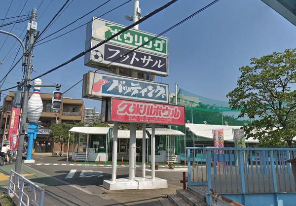 プライムアーバン久米川(久米川ボウル)