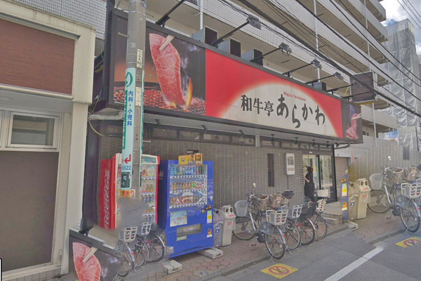 クレド萩山(和牛亭あらかわ)