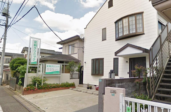アルティ一橋学園(足利クリニック)
