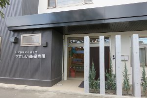 ブルーム(やさしい森保育園)