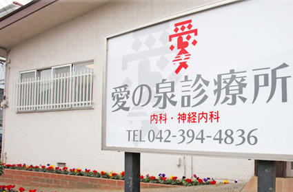 リブリ・リア(愛の泉診療所)