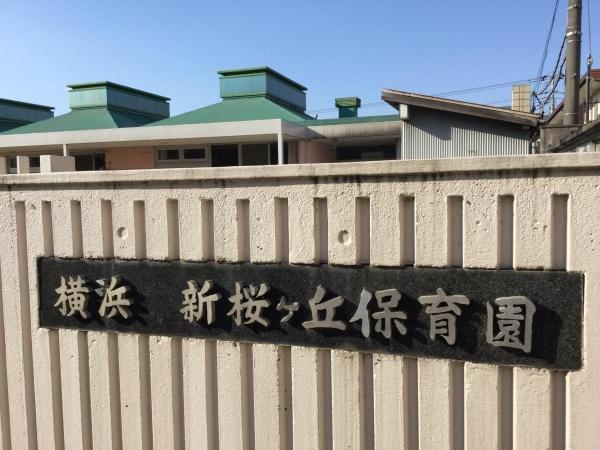 横浜市保土ケ谷区新桜ケ丘２丁目のマンション(新桜ケ丘保育園)