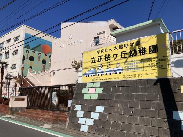 横浜市保土ケ谷区新桜ケ丘２丁目のマンション(立正桜ケ丘幼稚園)