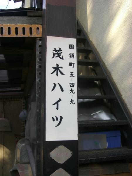 茂木ハイツ