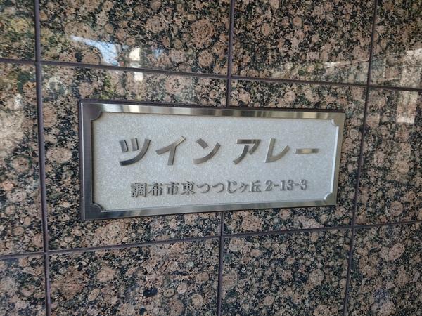 ツインアレー