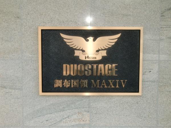 DUOSTAGE調布国領MAXIV