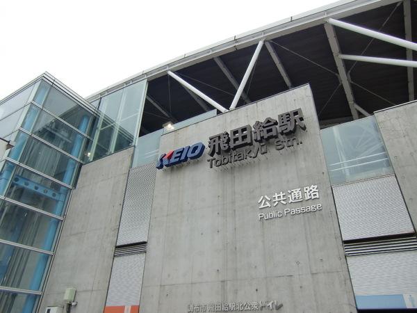 コーボック飛田給(飛田給駅(京王線))