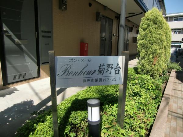ボンヌール菊野台