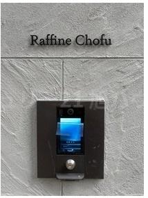 ラフィネ調布