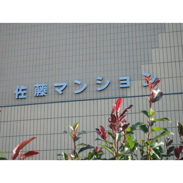 佐藤マンション