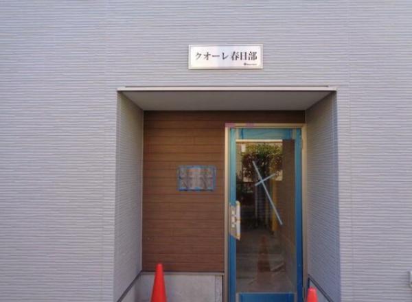 クオーレ春日部