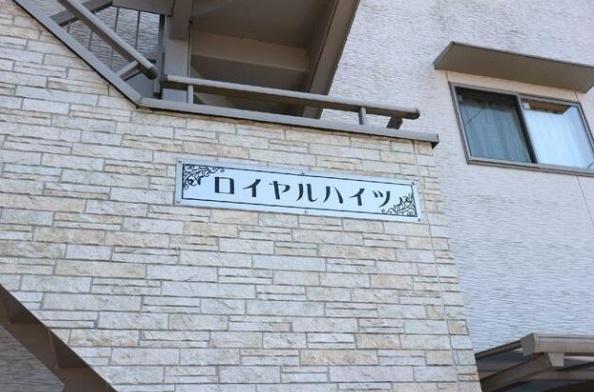 ロイヤルハイツ