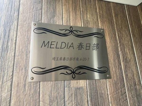 ＭＥＬＤＩＡ春日部