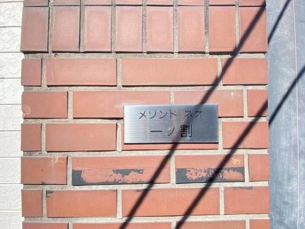 メゾンドネオ一ノ割