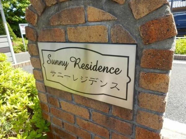 サニー　レジデンス