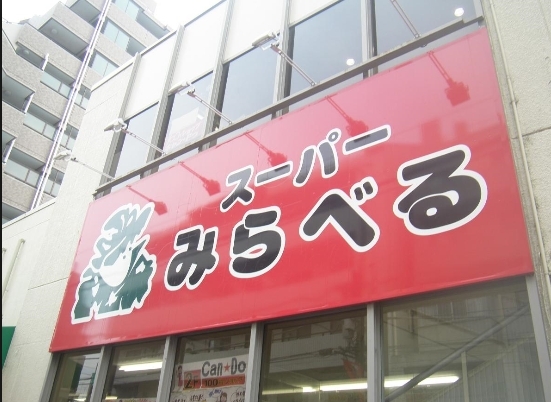 岸町ヒルズ(スーパーみらべる南浦和店)