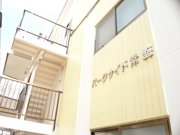 パークサイド常盤
