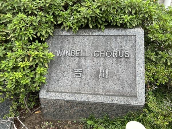 ウィンベルコーラス吉川