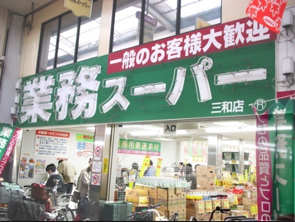 豊島区上池袋3丁目のマンション(業務スーパー上池袋店)