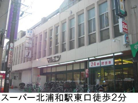 グッドヒル北浦和２(マルエツ北浦和東口店)