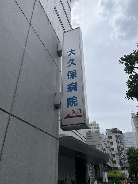 下村ビル(地方独立行政法人東京都立病院機構東京都立大久保病院)