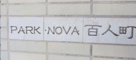 パークノヴァ百人町