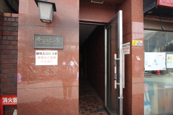 春日ビル