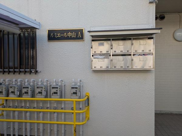 ルミエール中山　A棟