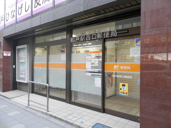パークホームズ松戸シティフロント(松戸駅西口郵便局)
