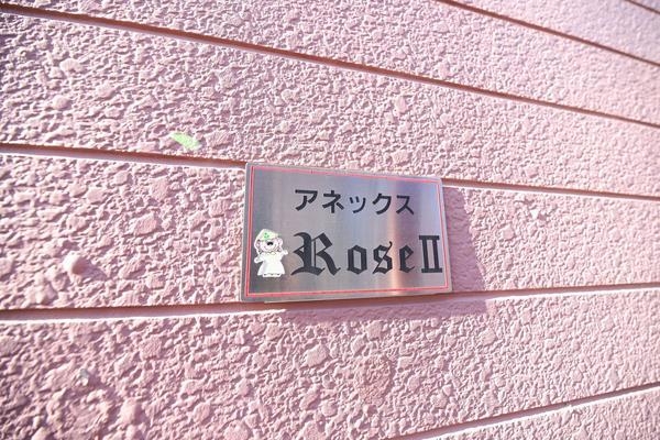 アネックスローズII