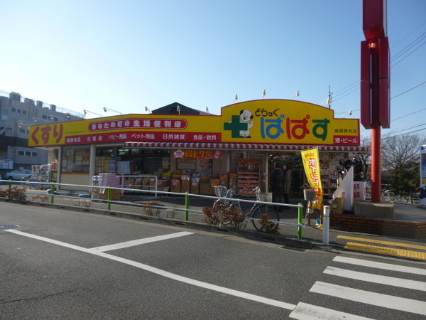 アーサー西台(どらっぐぱぱす徳丸店)