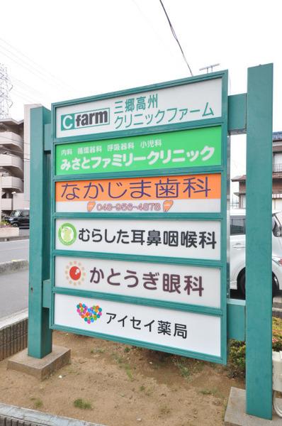 高州3丁目戸建　8号棟(三郷高州クリニックモール)