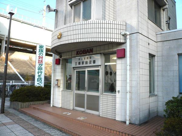 弥藤弐番館(三郷駅前交番)