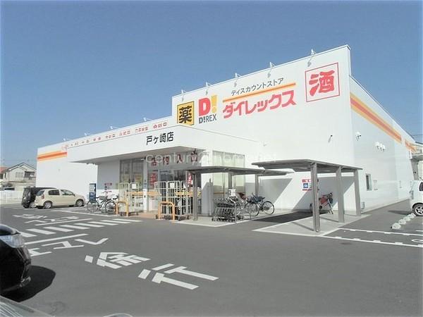 戸ヶ崎第一ニューハイツ(ダイレックス戸ケ崎店)